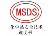 MSDS報(bào)告