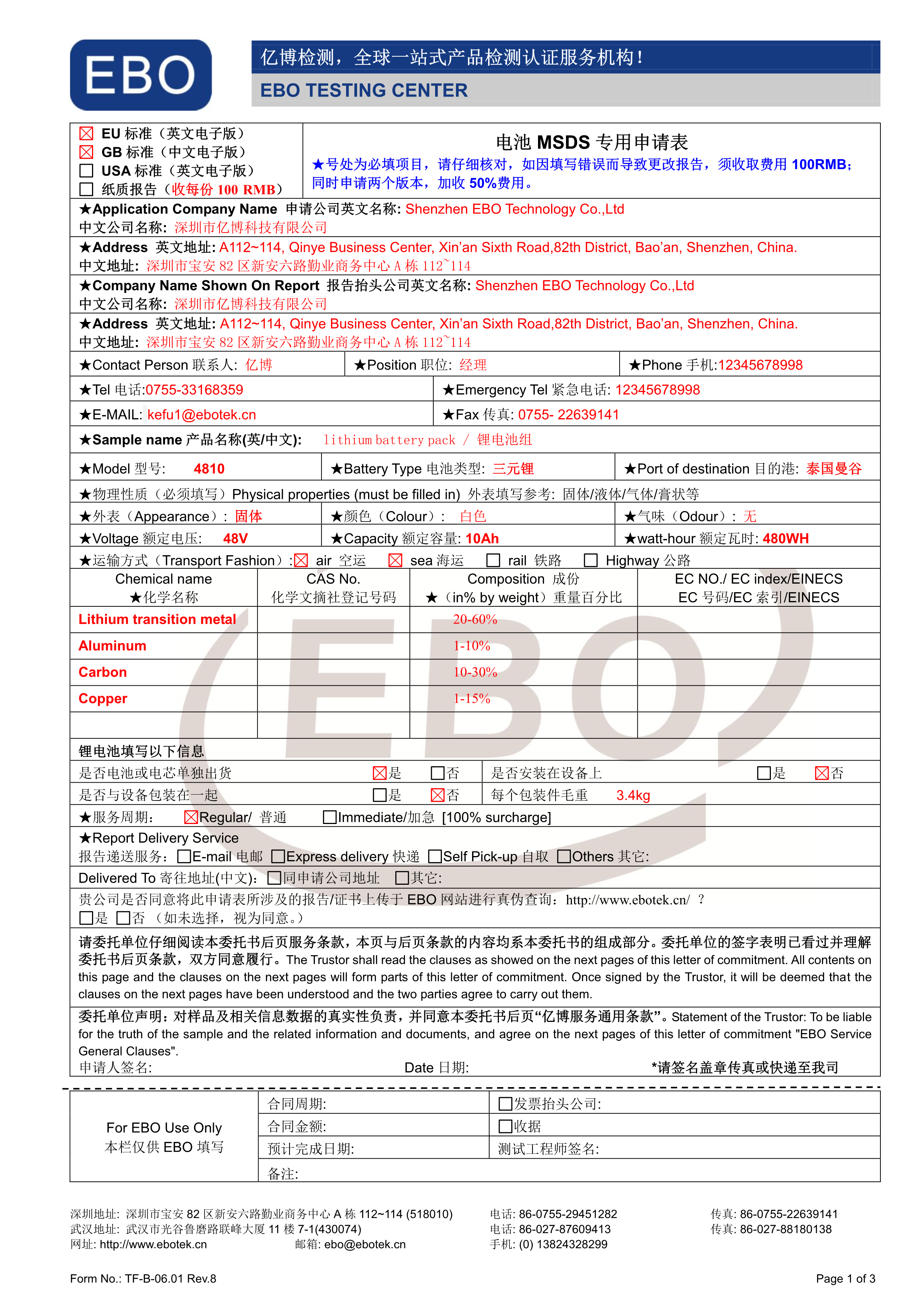 電池專用MSDS申請表格下載