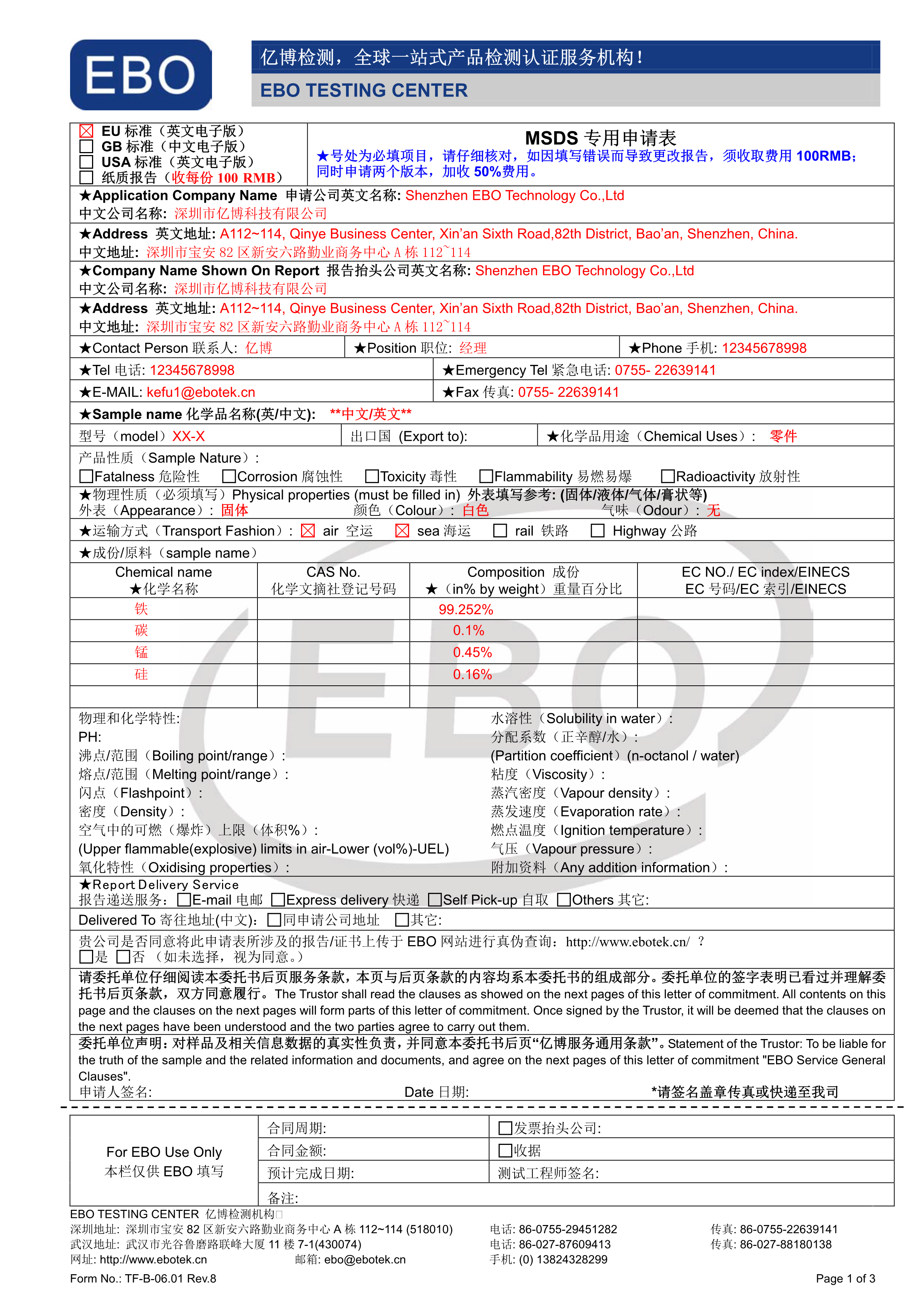 MSDS化學品安全技術說明書申請表下載