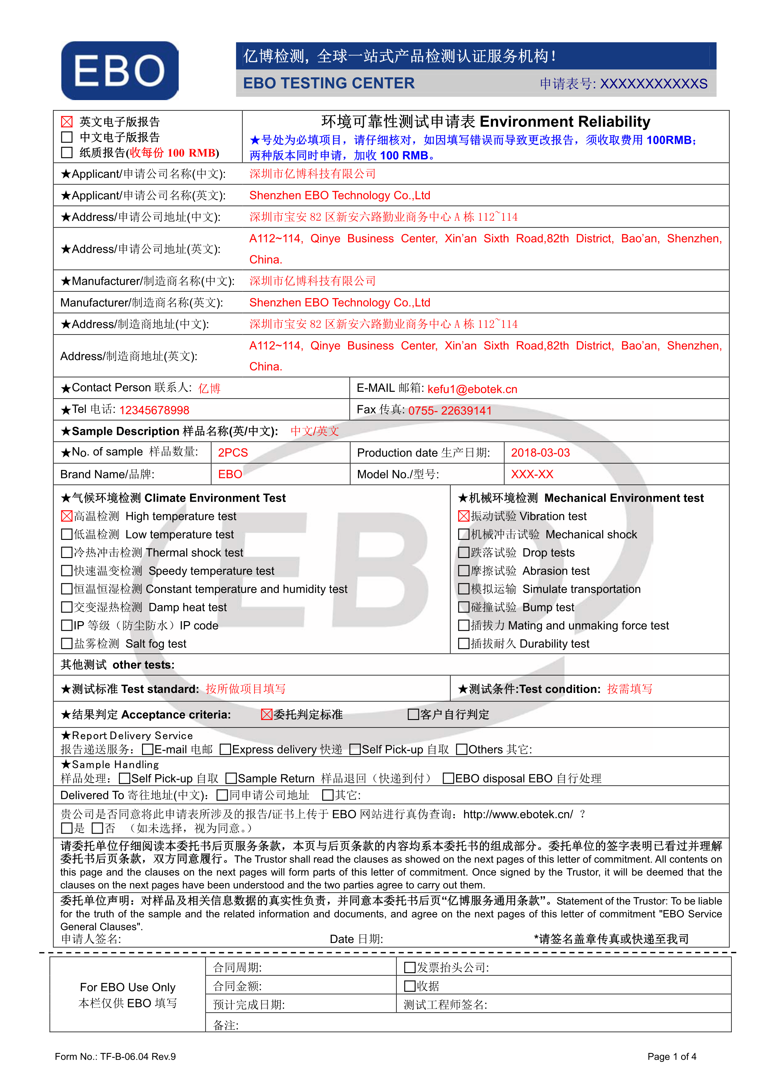 可靠性測試申請表下載