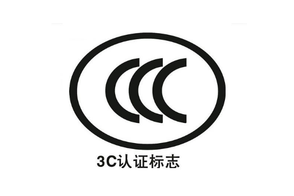 3C認證辦理要多長時間