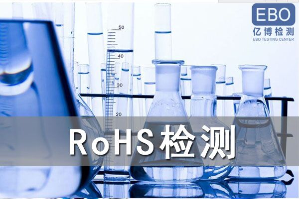 成人用品ROHS檢測機構