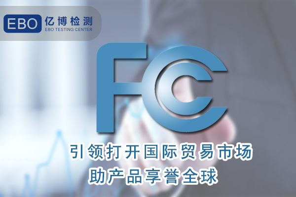 環形燈FCC認證流程