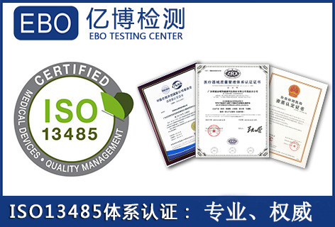 ISO13485體系認證