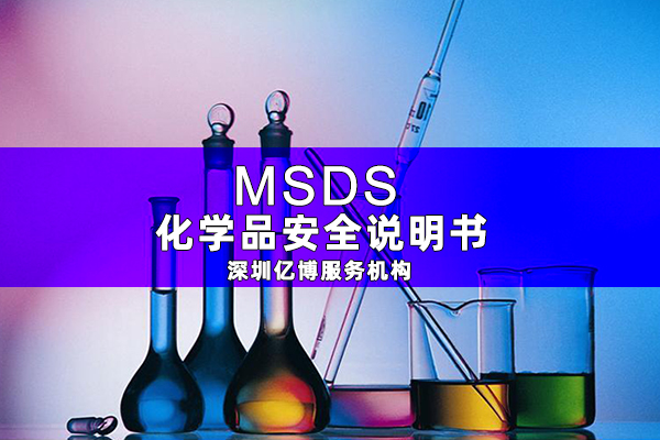 MSDS報告