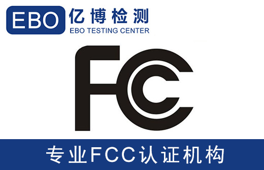 智能掃地機FCC認證