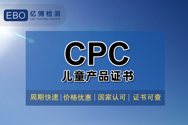 兒童產品CPC認證具體要求