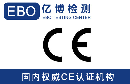 家用電器CE認證EMC檢測標準