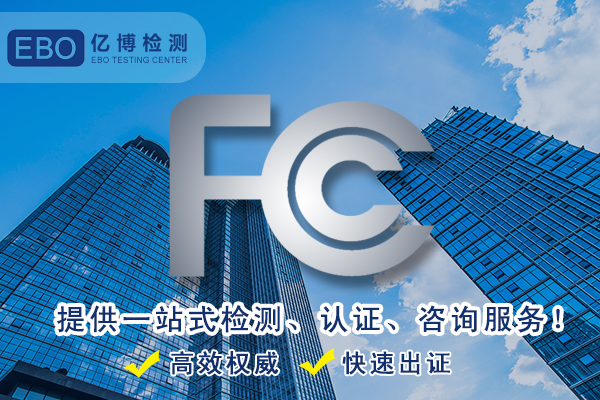 FCC檢測-音箱設備FCC認證辦理怎么做？