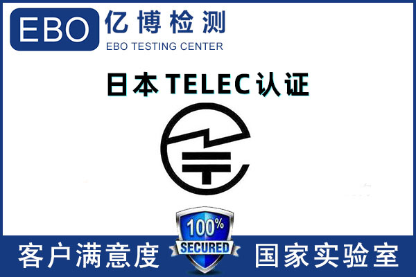 藍牙手表TELEC認證測試-深圳TELEC服務機構