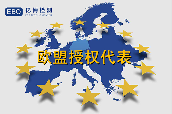 (EU)2019/1020-歐盟市場監管新法規深度解讀