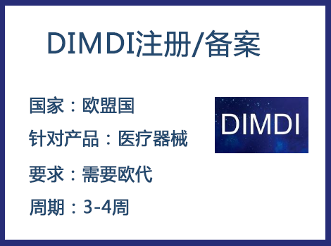 歐盟DIMDI認證辦理周期要多久-什么產品需要用到DIMDI認證？