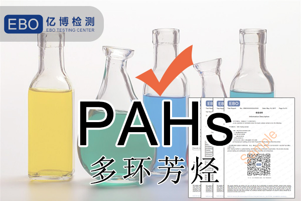 PAHS檢測多環芳烴檢測怎么做？