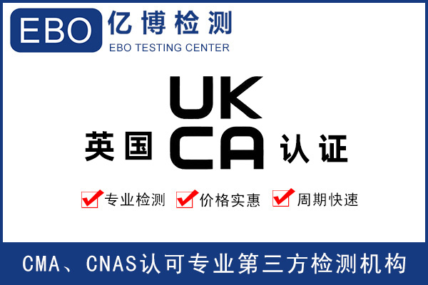 UKCA測試報告流程_UKCA測試發證機構