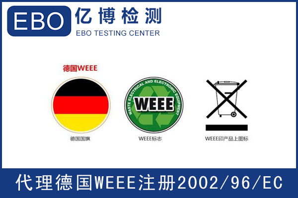 德國WEEE注冊指南-WEEE指令是什么？