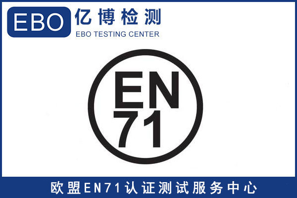 EN71標準-歐盟玩具EN7I指令辦理流程