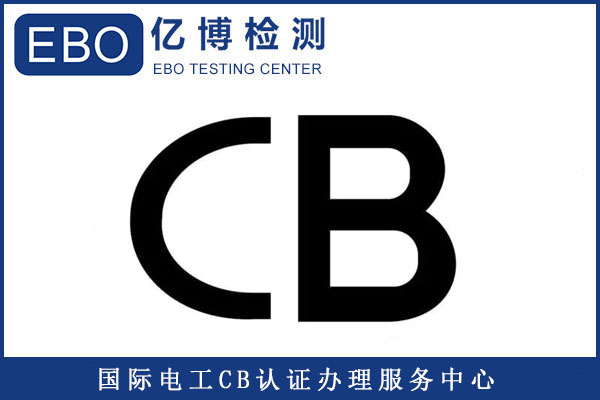 信號轉換器CB認證辦理流程