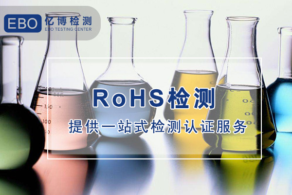 哪兒可以做電子數碼產品ROHS檢測？