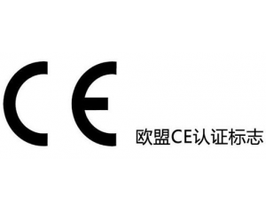 CE認(rèn)證新EMC指令對我國機(jī)電產(chǎn)品出口有何影響