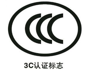 3C認證