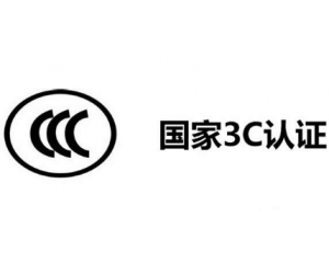 3C認(rèn)證機(jī)構(gòu)有哪些，哪家機(jī)構(gòu)做3C認(rèn)證比較快？