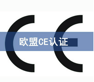 CE認證