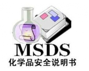 什么是MSDS報(bào)告/為什么要做MSDS報(bào)告呢？