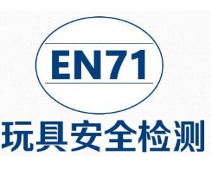 歐盟發布玩具EN71指令最新協調標準清單