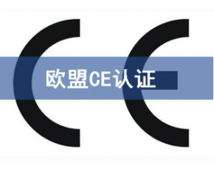 不同產(chǎn)品CE認(rèn)證費(fèi)用的差別在哪里