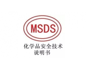 做個MSDS費用大概多少?