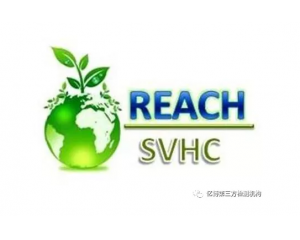 歐盟REACH法規高度關注物質(SVHC)清單匯總