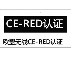 無線電設備CE-RED指令介紹