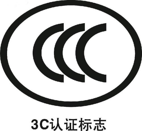 3C認證審廠要求