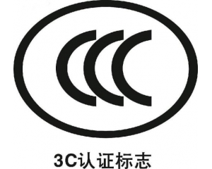 3c認(rèn)證是什么,辦理3C認(rèn)證詳細(xì)流程及注意事項(xiàng)