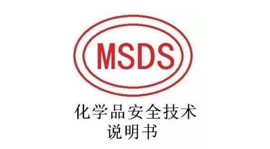 MSDS報告哪里能做