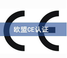 CE認證標準