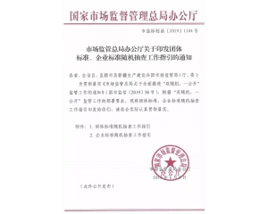 關于團體標準及企業標準隨機抽查的官方文件內容