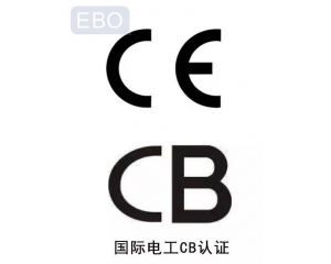 CB認證和CE認證是什么意思，cb認證和ce的區別