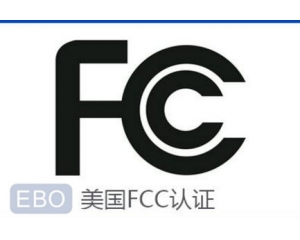 FCC認證常見問題集錦