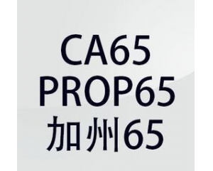加州65檢測哪些化學物質?加州65檢測產品范圍