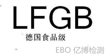 德國LFGB食品級檢測