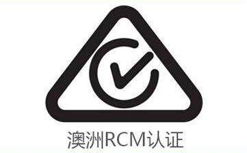 RCM認證產品范圍