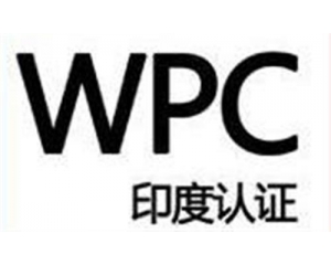 WPC認證是什么意思?印度WPC認證流程