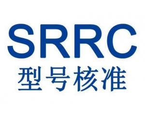 中國SRRC無線電設備型號核準認證詳解