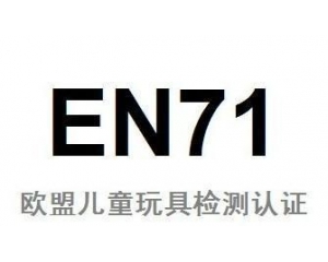 EN71認證是什么報告?