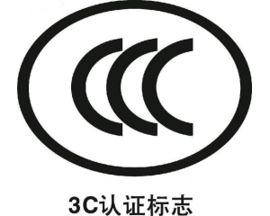 3C認(rèn)證和UL認(rèn)證有哪些差別?