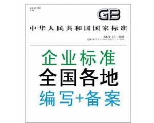 企業標準備案是什么?企業標準備案辦理及使用問題