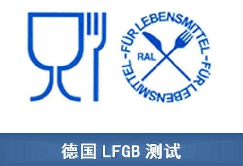 德國LFGB認(rèn)證流程