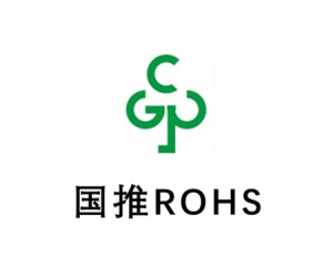 詳解國推rohs認證,國推ROHS認證常見問答