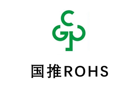 國推ROHS認證